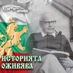 Историята оживява