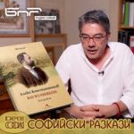 Софийски разкази: Биографията на Алеко Константинов