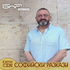 Софийски разкази - Българските кулинарни традиции