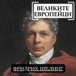 Великите европейци: Фридрих Шелинг