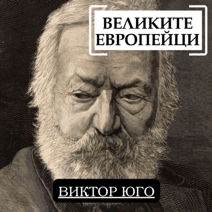 Великите европейци - Виктор Юго