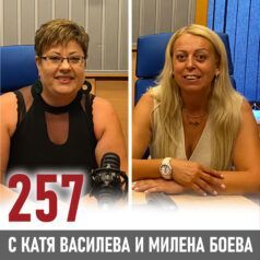 257 - Милена Боева