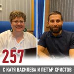 257 - в Градовете на бъдещето