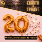 Киното и градът: Филми на 20