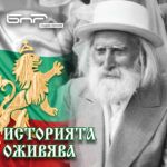 Историята оживява: Учителя Петър Дънов