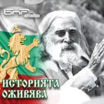 Историята оживява: Учителя Дънов 2