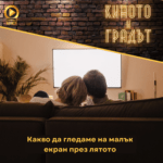 Киното и градът: Сериали през лятото