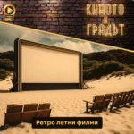 Киното и градът - Ретро летни филми