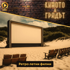 Киното и градът - Ретро летни филми