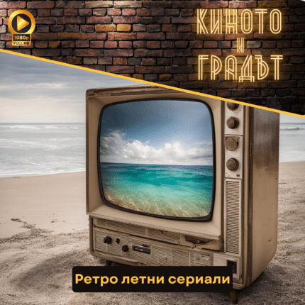 Киното и градът - Ретро летни сериали