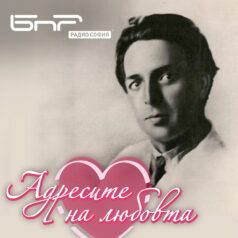 Адресите на любовта - Христо Симрненски