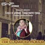 Софийски разкази - Павлина Делчева-Вежинова