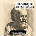 Великите европейци: Демокрит