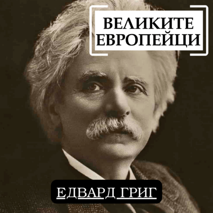 Великите европейци - Едвард Григ