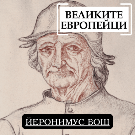 Великите европейци - Йеронимус Бош