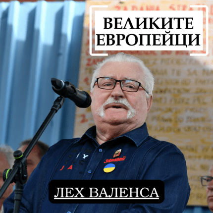 Великите европейци - Лех Валенса