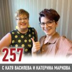 257: Балансът между “Аз съм“ и “Аз се реализирам“