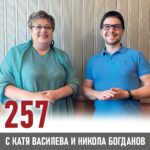 257: Бизнес гъвкавост