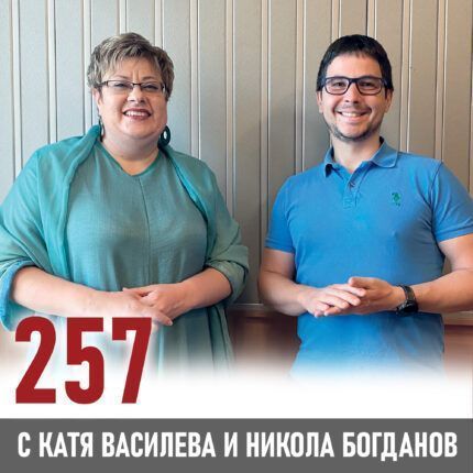 257: Бизнес гъвкавост