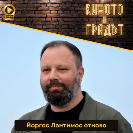 Киното и градът - Йоргос Лантимос