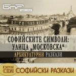 Софийски разкази: По улица "Московска"