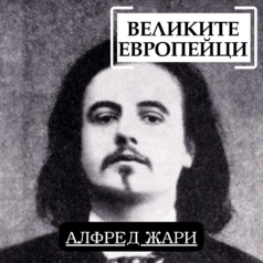 Великите европейци: Алфред Жари