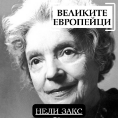 Великите европейци - Нели Закс