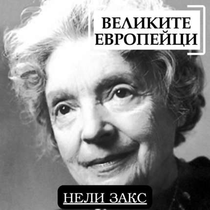 Великите европейци - Нели Закс