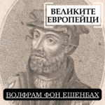 Великите европейци: Волфрам фон Ешенбах