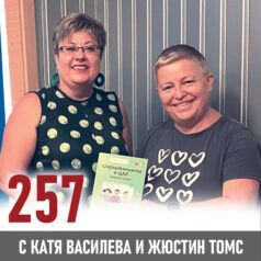 257: Жюстин Томс