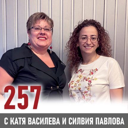 257 - Силвия Павлова