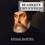 Великите европейци: Ернан Кортес