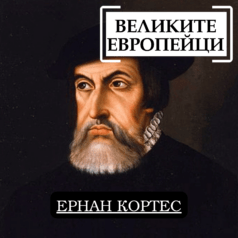 Великите европейци: Ернан Кортес