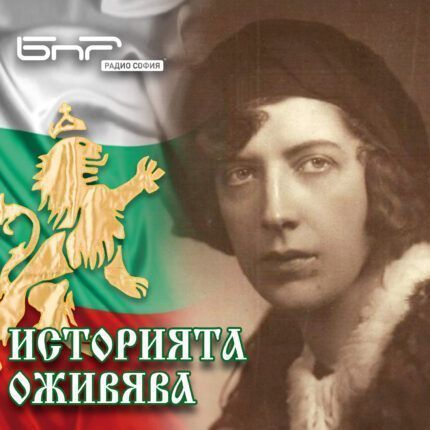 Историята оживява: Анна Каменова