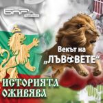 Историята оживява: Векът на лъвовете