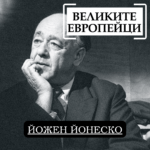 Великите европейци: Йожен Йонеско