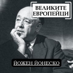 Великите европейци: Йожен Йонеско