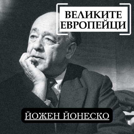 Великите европейци: Йожен Йонеско