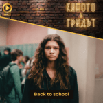 Киното и градът: Back to school