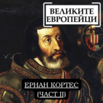 Великите европейци: Конкистадорът Кортес