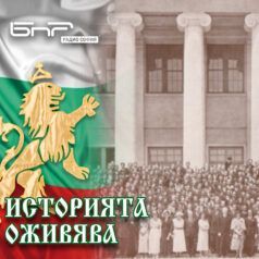 Историята оживява: Американският колеж в София