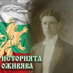 Историята оживява: Инженер Стоян Митов