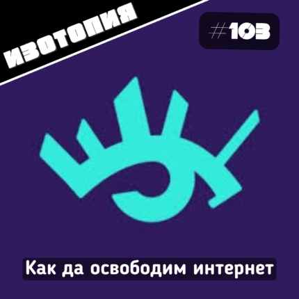 Изотопия: Как да освободим интернет