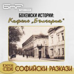 Софийски разкази: Кафене България