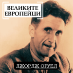 Великите европейци: Джордж Оруел