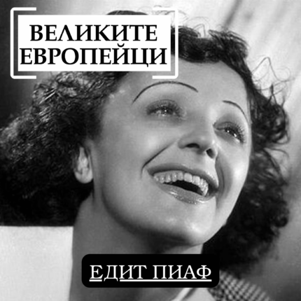 Великите европейци: Едит Пиаф