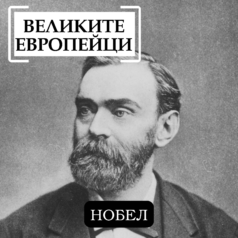 Великите европейци: Нобел