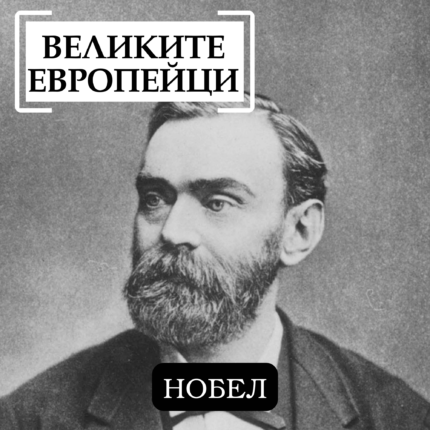 Великите европейци: Нобел