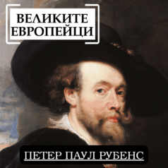 Великите европейци: Петер Паул Рубенс