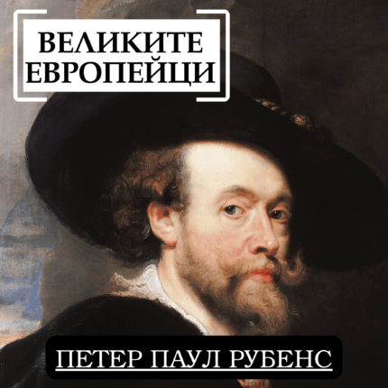 Великите европейци: Петер Паул Рубенс